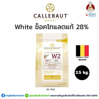 Callebaut White Couverture Chocolate 28% ไวท์ช็อคโกแลตแท้ 28% บรรจุ 2.5 Kg. (05-7156-01)