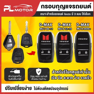 สินค้า [ โค้ดลด PLMJUN ] กรอบกุญแจ isuzu กรอบกุญแจ isuzu กรอบกุญแจพับ isuzu  [ ตรงรุ่น ​D-MAX​2020 ,  ALL​NEW​ D-MAX​ 2012-2019 , MU-7 , GOLDSERIES , MU-X ] มี 3 แบบ