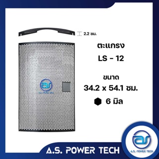 ตะแกรงเหล็ก ตู้กลาง รุ่น LS - 12 (หนา 1 มม.) ขนาด 34.2 x 54.1 x 2.2 ซม.