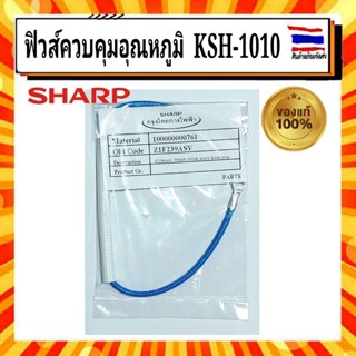 ฟิวส์ควบคุมอุณหภูมิชาร์ป แท้ รุ่น KSH-1010 อะไหล่ ฟิวล์หม้อหุงข้าว ชาร์ป SHARP Sharp อะไหล่แท้จากบริษัท 100%