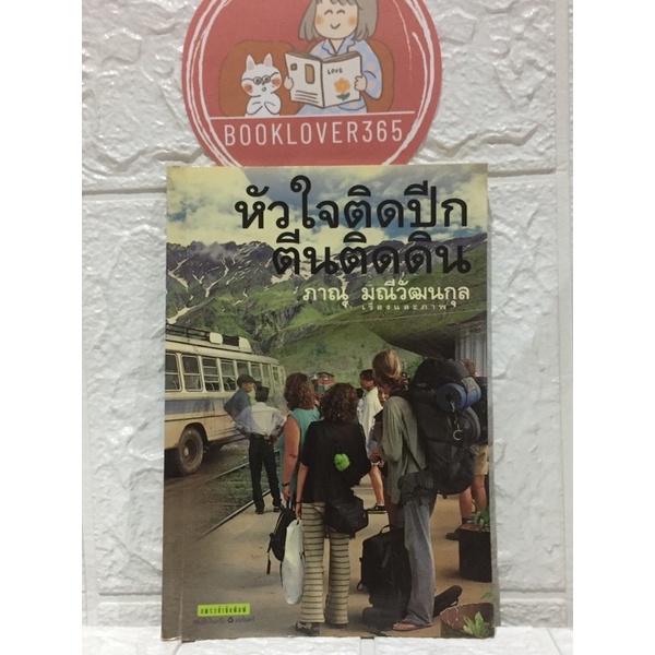 หัวใจติดปีกตีนติดดิน-ภาณุ-มณีวัฒนกุล