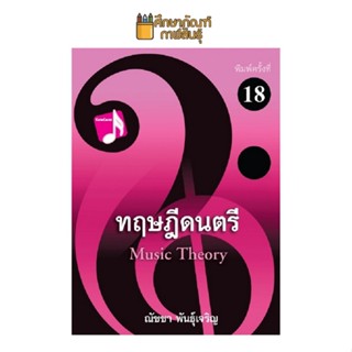 ทฤษฎีดนตรี Music Theory ผู้แต่ง ณัชชา พันธุ์เจริญ เป็นตำราที่ใช้สอนในหลักสูตรปริญญาตรี วิชาเอกดนตรี ชั้นปีที่ 1