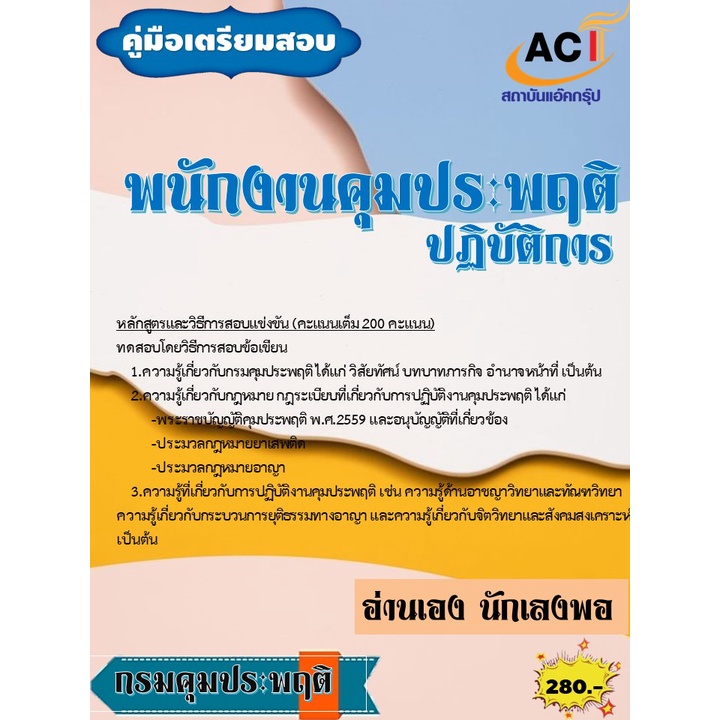 คู่มือสอบพนักงานคุมประพฤติปฏิบัติการ-กรมคุมประพฤติ-ปี-2565