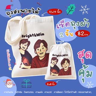 สินค้า ถุงผ้าสกรีนรูป (แพ็คคู่ set/2ชิ้น) มี 2 แบบ