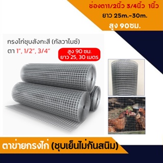 ลวดตาข่ายสี่เหลี่ยม (ชุบเย็น) ช่องตา1 1/2 3/4นิ้ว สูง 0.9 เมตร ยาว 25m/30m ลวดตาข่ายเอนกประสงค์ ตะแกรงกรงไก่ กรงนก