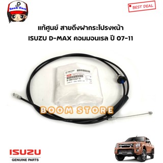 ISUZU สายดึงฝากระโปรงหน้า ISUZU D MAX ดีแม็กคอมมอนเรล ปี07-11 รหัสแท้.8980723670