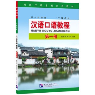 แบบเรียนสนทนาภาษาจีน Hanyu Kouyu Jiaocheng 汉语口语教程 Hanyu Kouyu Jiaocheng