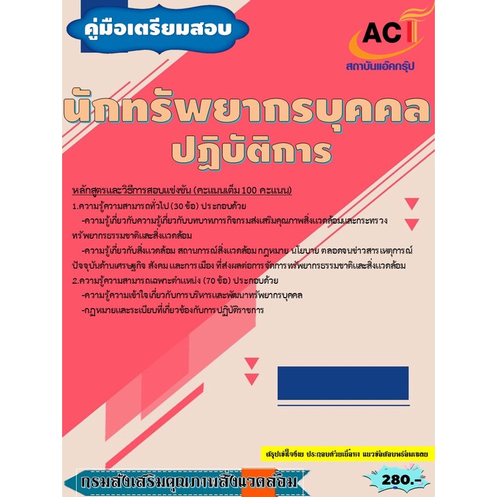 คู่มือสอบนักทรัพยากรบุคคลปฏิบัติการ-กรมส่งเสริมคุณภาพสิ่งแวดล้อม-ปี-2565