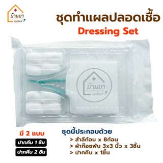 ชุดทำแผลปลอดเชื้อ (Dressing set sterile) อุปกรณ์ทำแผล สเตอไรด์ ในชุดมี สำลี ผ้าก๊อซ ปากคีบ (มีแบบ 1ปากคีบ/ 2ปากคีบ)