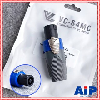 VL-AUDIO VC-S4MC P.SPEAKON ปลั๊กสเปคคอน ปลั๊กลำโพง VCS4MC VC S4MC แจ็คสเปคคอนตัวผู้ เอไอ-ไพศาล