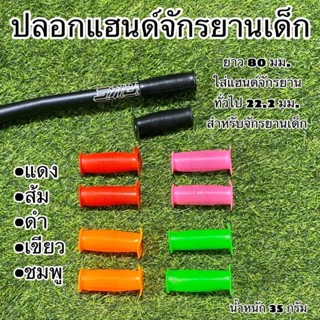 ปลอกแฮนด์จักรยานเด็ก