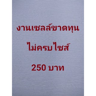 งานเซลล์ขาดทุนไม่ครบไซส์ 250 บาท