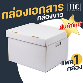 ภาพหน้าปกสินค้ากล่องเอกสาร กล่องเก็บเอกสาร กล่องเก็บของ กล่องสีขาว กล่องลังราคาถูก (กระดาษแข็งแรงพิเศษ) 1 ชิ้น ที่เกี่ยวข้อง