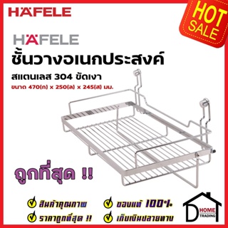 HAFELE ตะแกรงอเนกประสงค์ สแตนเลส แบบติดผนัง กว้าง 47ซม. 547.65.214 STAINLESS STEEL RACK ตะแกรง คว่ำจาน พักจาน เฮเฟเล่