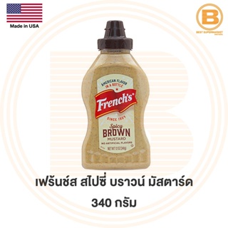 เฟร้นช์ส สไปซี่ บราวน์ มัสตาร์ด 340 กรัม Frenchs Spicy Brown Mustard 340 g.