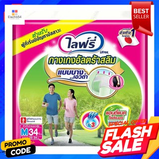 ไลฟ์รี่ กางเกงผ้าอ้อมผู้ใหญ่ อัลตร้าสลิม ขนาด M 34 ชิ้นLifree Adult Diaper Pants Ultra Slim Size M 34 pcs.