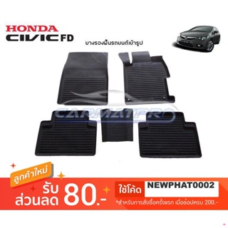 จัดส่งตรงจุด[สต๊อคพร้อมส่ง] ผ้ายางปูพื้นรถยนต์ Honda Civic FD 2005-2011