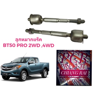 ราคาต่อคู่ ลูกหมากแร็ค ลูกหมากแร็ก ไม้ตีกลอง BT50 PRO 2WD 4WD บีที50 โปร ตัวสูง ตัวต่ำ เกรดอย่างดี ตรงรุ่น รับประกัน