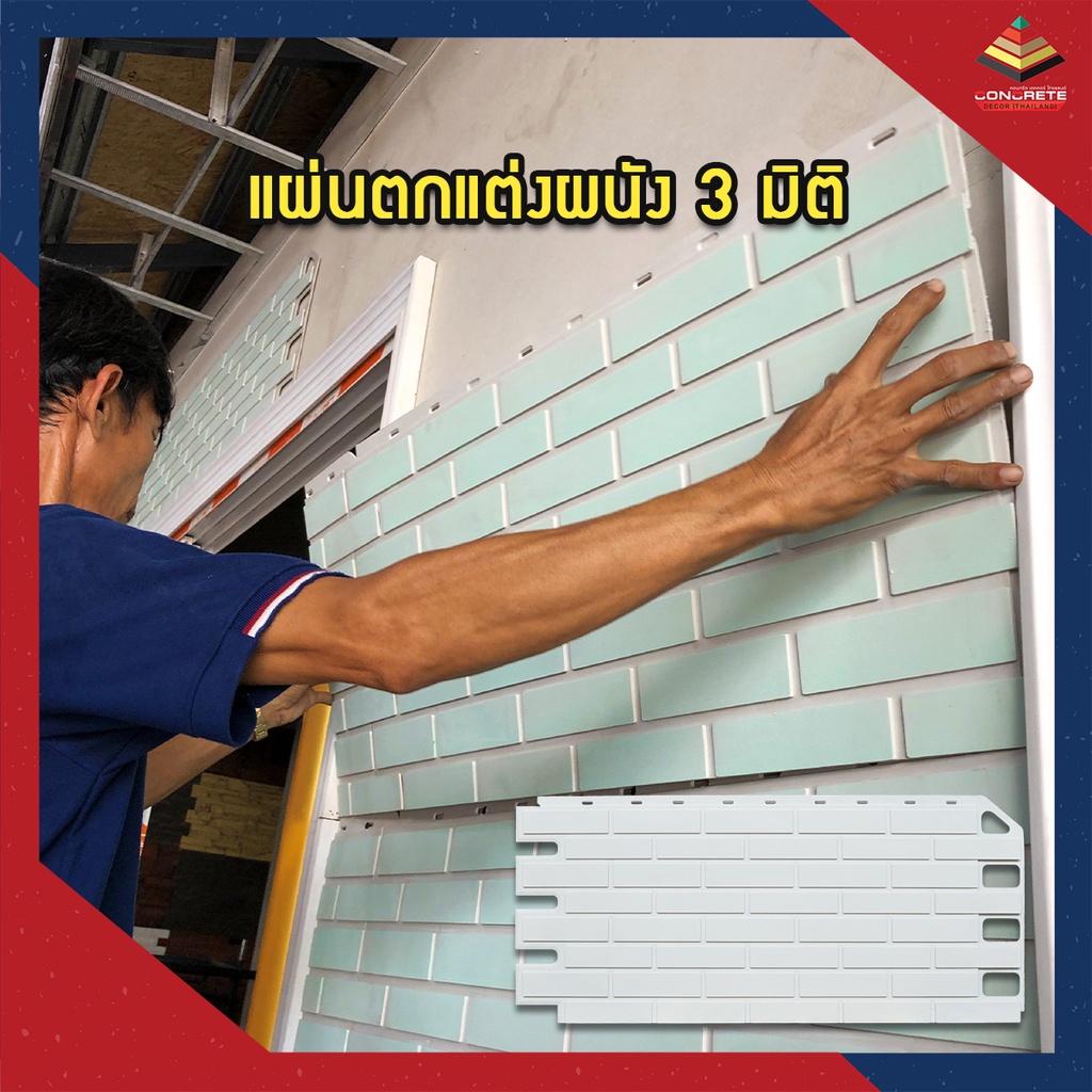 interlock-3d-wall-แผ่นตกแต่งผนัง-3-มิติ-แผ่นพลาสติกติดผนังลายอิฐ