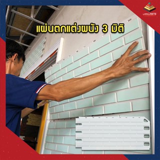 Interlock - 3D Wall แผ่นตกแต่งผนัง 3 มิติ แผ่นพลาสติกติดผนังลายอิฐ