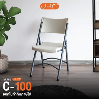 ภาพหน้าปกสินค้าJKN รุ่น C-100 เก้าอี้พับอเนกประสงค์ เก้าอี้พับได้ ที่เกี่ยวข้อง