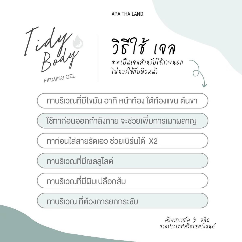 tidy-body-firming-gel-ผลิตภัณฑ์เจลกระชับสัดส่วน-เจลกระชับสัดส่วน-เผาผลาญไขมัน-คลีนไขมัน-ลดพุง-ลดเซลลูไลท์