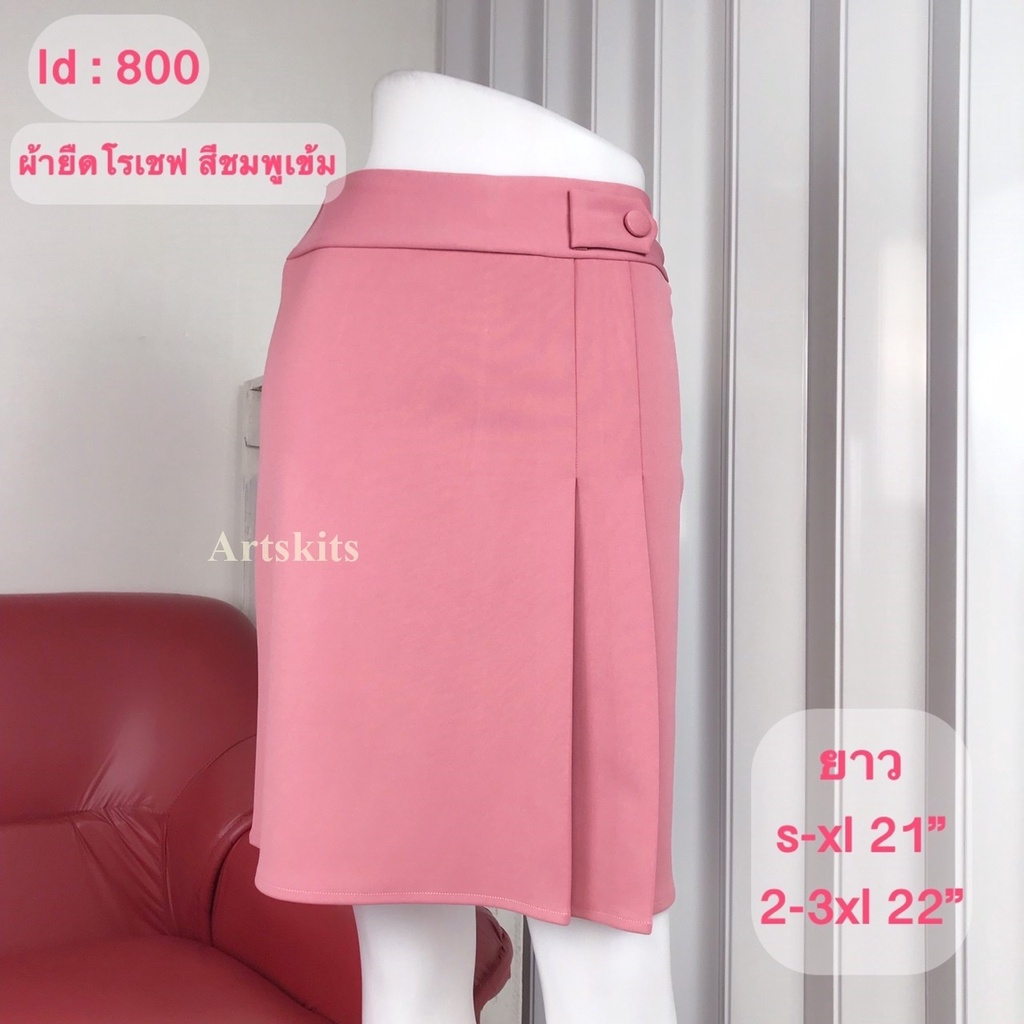 artskirts-กระโปรงทำงาน-ผ้าโรเชฟ-รหัส-007-141-007-142-007-800-007-801-007-802