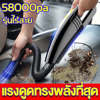 สินค้า 👍ดูดแรงสุด ๆ👍เครื่องดูดฝุ่นไร้สาย 58000pa แบบไร้สาย {  เครื่องดูดฝุ่นในรถ ที่ดูดฝุ่นในรถ เครื่องดูดฝุ่น