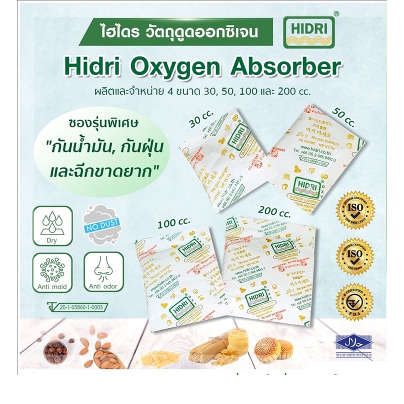 ภาพหน้าปกสินค้าซองดูดออกซิเจน HIDRI Oxygen Absorber แพค100 ซอง (ซองวัตถุดูดซับออกซิเจนสำหรับกันอาหารขึ้นรากันกลิ่นหืน) มาตรฐาน อย. จากร้าน sweet_factory_bangkok บน Shopee