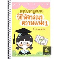 9789990162004 สรุปย่อกฎหมายวิธีพิจารณาความแพ่ง 1