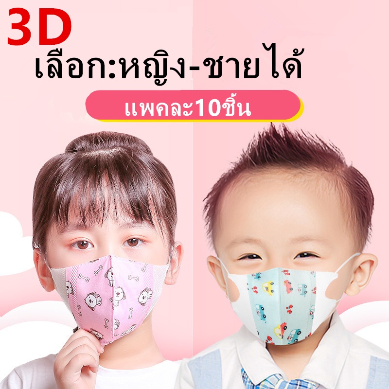 ภาพสินค้าแมสเด็ก 3D mask kids หน้ากากเด็ก หน้ากากอนามัย ลายการ์ตูน แพคละ10ชิ้น แพคละลาย(เลือก:ชาย-หญิงได้ แต่คละลายนะ) รุ่นZ131 จากร้าน babystyle1 บน Shopee ภาพที่ 2