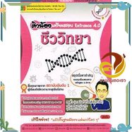 หนังสือ ติวน้องเตรียมสอบ Entrance 4.0ชีววิทยา หนังสือคู่มือเรียน คู่มือเตรียมสอบ สินค้าพร้อมส่ง