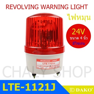 DAKO® LTE-1121J 4 นิ้ว 24V สีแดง (มีเสียงไซเรน Silent) ไฟหมุน ไฟเตือน ไฟฉุกเฉิน ไฟไซเรน (Rotary Warning Light)