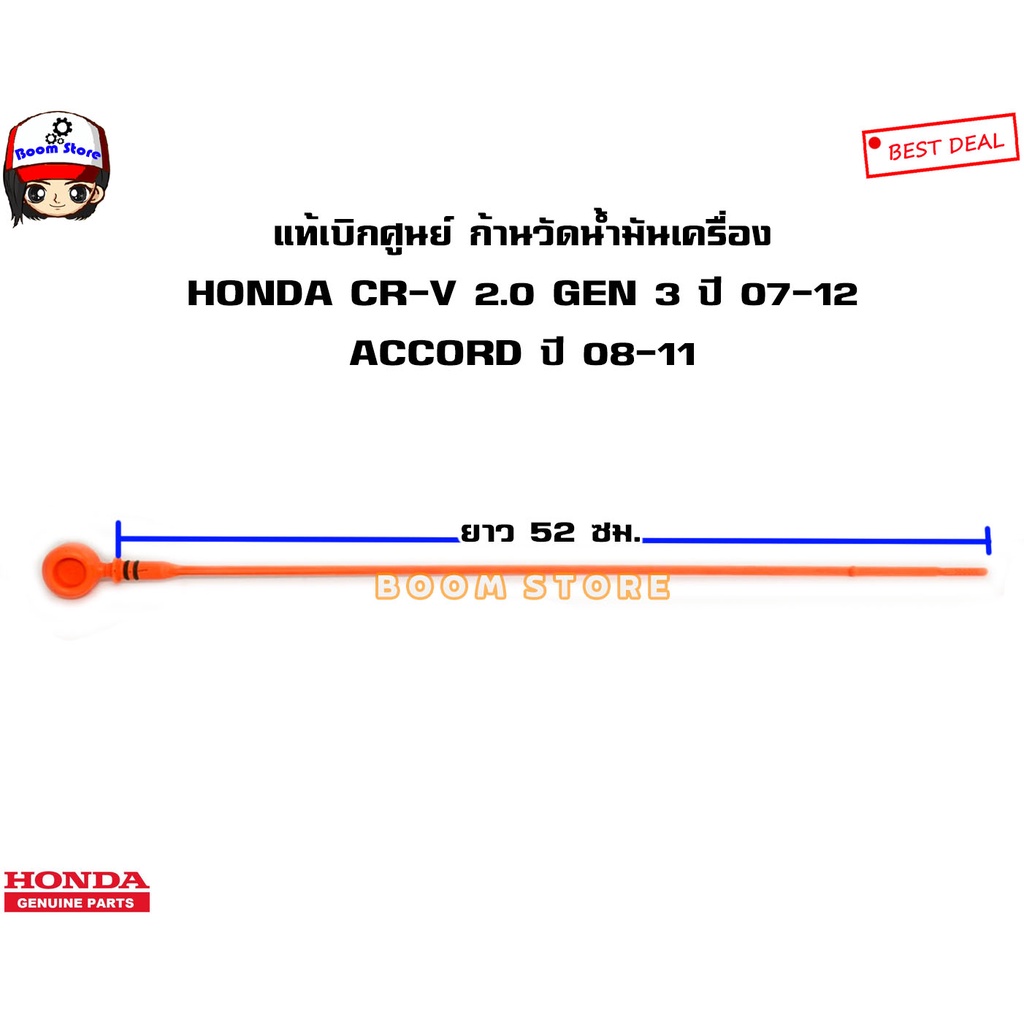 honda-แท้เบิกศูนย์-ก้านวัดน้ำมันเครื่อง-honda-cr-v-2-0-gen-3-ปี-07-12-accord-ปี-08-11-รหัสแท้-15650rzp000