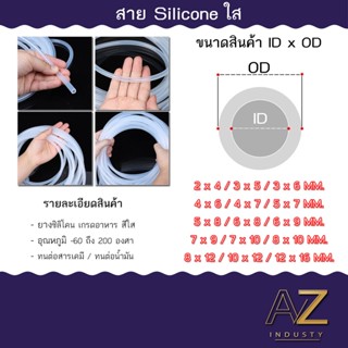 สายยางซิลิโคน ท่อซิลิโคน เกรดอาหาร อุตสาหกรรม วิทยาศาสตร์ คิดราคาต่อ 1 เมตร silicone tube