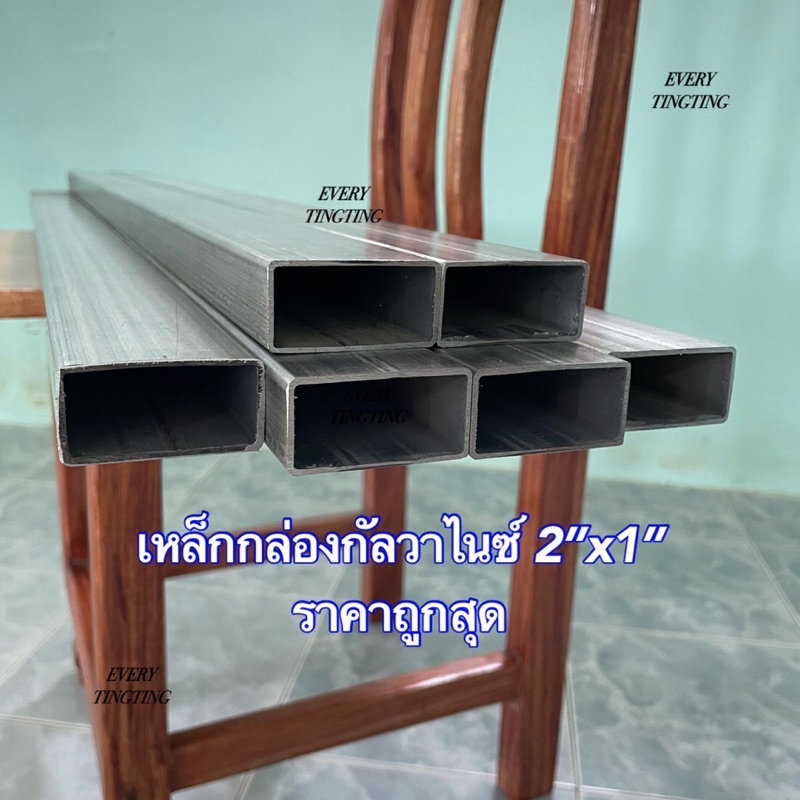 เหล็กกล่องกัลวาไนซ์-2-x1-หนา-1-0-และ-1-5-mm-ไม่เป็นสนิม-เหล็กกล่องไม้ขีด-เหล็กแป๊บแบนกัลวาไนซ์แบ่งขาย-ราคาถูกสุด