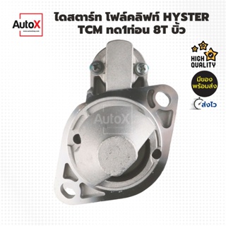 ไดสตาร์ท Forklift รถยก Hyster-Yale TCM เครื่องMazda FE ทด8T รีบิ้วโรงงาน