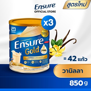 ภาพขนาดย่อของภาพหน้าปกสินค้าEnsure Gold เอนชัวร์ โกลด์ วานิลลา 850g 3 กระป๋อง Ensure Gold Vanilla 850g x3 อาหารเสริมสูตรครบถ้วน จากร้าน ensure_thailand บน Shopee