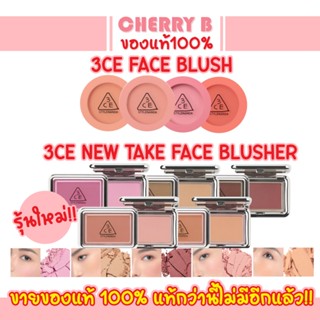 🔥 ล็อตใหม่ล่าสุด 🔥 3ce Mood Recipe Face Blush /  New Take Face Blusher บลัชออนทรีซีอี #59