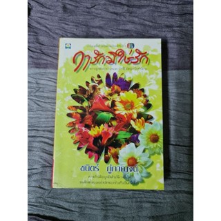 ฤารักมิใช่รัก (ชนิตร์ ภู่กาญจน์)