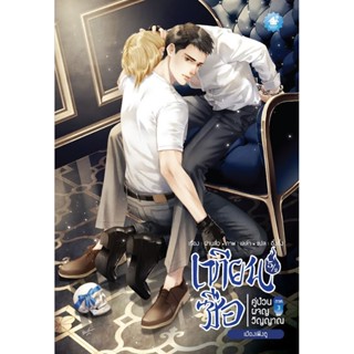 เทียนซือ ภาค 3 เล่ม 5.1-5.2