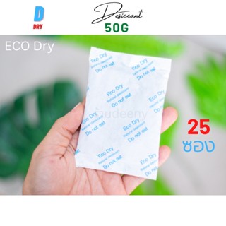 ซองกันชื้น ECO dry ✅ / 50กรัม 25ซอง/ สารกันชื้น /เกรดA D-DRY