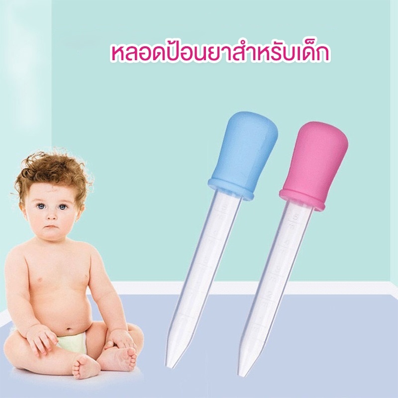 หลอดป้อนยาเด็ก-หลอดดรอปเปอร์-หลอดหยด-5ml-หลอดหยดน้ำหอม-หลอดหยดพลาสติก-หลอดหยดสี