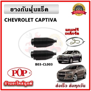 ยางกันฝุ่นแร็ค ยางหุ้มแร็ค CHEVROLET CAPTIVA แคปติว่า ปี 07- 15 ยี่ห้อ POP ตรงรุ่น มาตรฐาน OEM รับประกัน 6 เดือน