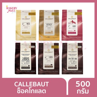 CALLEBAUT คาลลีบาวท์ ช็อกโกแลตคูเวอร์เจอร์ (2.5กก.)