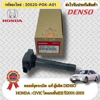 คอยล์จุดระเบิด ซีวิค ไดแมนชั่น (ES)ปี01-05 แท้ รหัสอะไหล่ 30520-PGK-A01 ยี่ห้อHONDAรุ่นCIVIC ไดเมนชั่น(es) ปี2001-2005