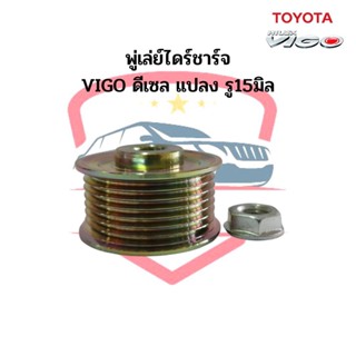 มู่เล่ย์ไดชาร์จ VIGO TOYOTA Vigo แปลง รู15มิล แบบขันน๊อต พู่เล่ย์ไดร์ชาร์จ วีโก้