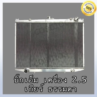 หม้อน้ำ บิ๊กเอ็ม เครื่อง 2.5 เกียร์ธรรมดา หนา 36 มิล อลูมิเนียมทั้งใบ !! Nissan Big M (NO.158) แถมฟรี !! ฝาหม้อน้ำ