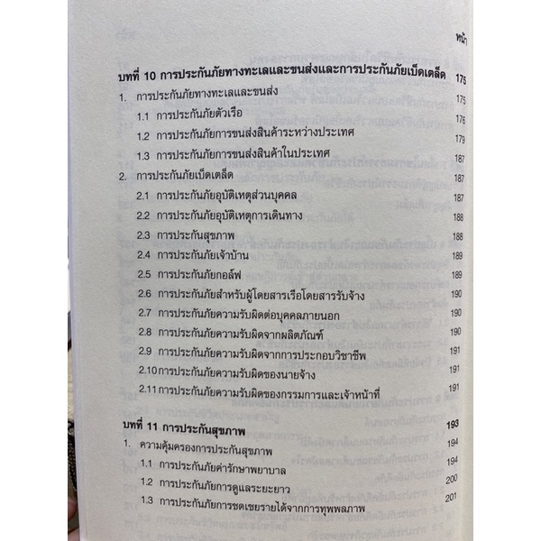 9786164459854-chulabook-hm-หนังสือ-การบริหารความเสี่ยงภัยและการประกันภัยในศตวรรษที่-21