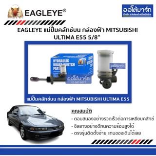 EAGLEYE แม่ปั๊มคลัทช์บน กล่องฟ้า MITSUBISHI ULTIMA E55 5/8" จำนวน 1 ชิ้น